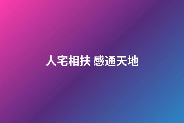 人宅相扶 感通天地